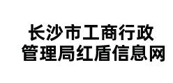 长沙市工商行政管理局红盾信息网