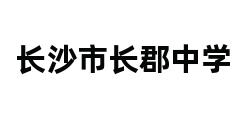 长沙市长郡中学