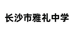 长沙市雅礼中学