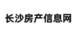 长沙房产信息网