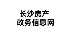 长沙房产政务信息网