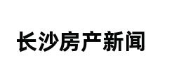 长沙房产新闻