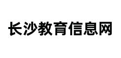 长沙教育信息网