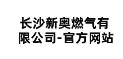 长沙新奥燃气有限公司-官方网站