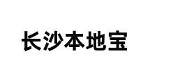 长沙本地宝