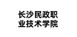 长沙民政职业技术学院