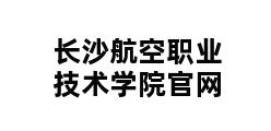 长沙航空职业技术学院官网