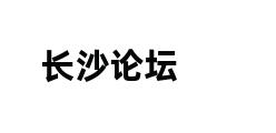 长沙论坛