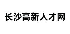 长沙高新人才网