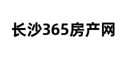 长沙365房产网