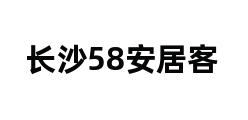 长沙58安居客