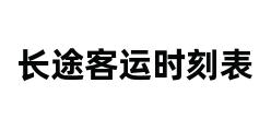 长途客运时刻表