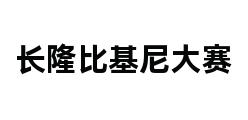 长隆比基尼大赛