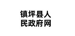 镇坪县人民政府网