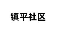 镇平社区