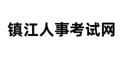 镇江人事考试网