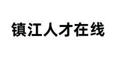 镇江人才在线