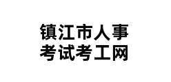 镇江市人事考试考工网