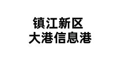 镇江新区大港信息港