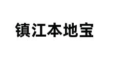 镇江本地宝