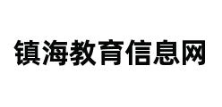 镇海教育信息网