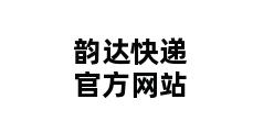 韵达快递官方网站