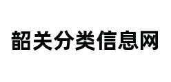 韶关分类信息网