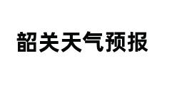 韶关天气预报