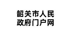 韶关市人民政府门户网