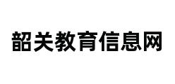 韶关教育信息网