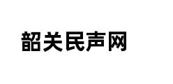 韶关民声网