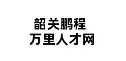 韶关鹏程万里人才网