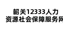 韶关12333人力资源社会保障服务网