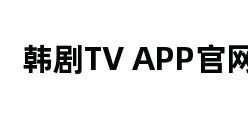 韩剧TV APP官网