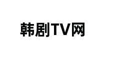 韩剧TV网