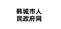 韩城市人民政府网