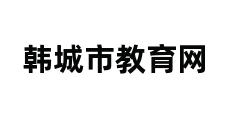 韩城市教育网