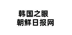 韩国之眼 朝鲜日报网