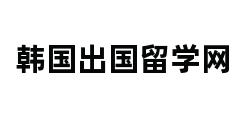 韩国出国留学网