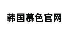 韩国慕色官网