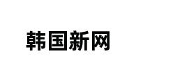 韩国新网