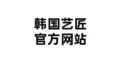 韩国艺匠官方网站