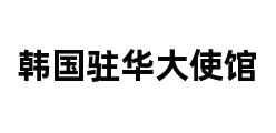 韩国驻华大使馆 