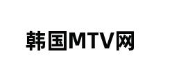 韩国MTV网