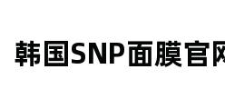 韩国SNP面膜官网