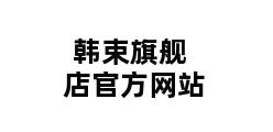 韩束旗舰店官方网站