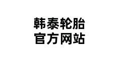 韩泰轮胎官方网站