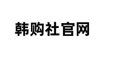 韩购社官网