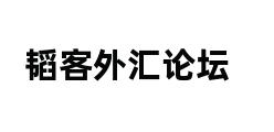 韬客外汇论坛