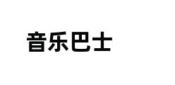 音乐巴士